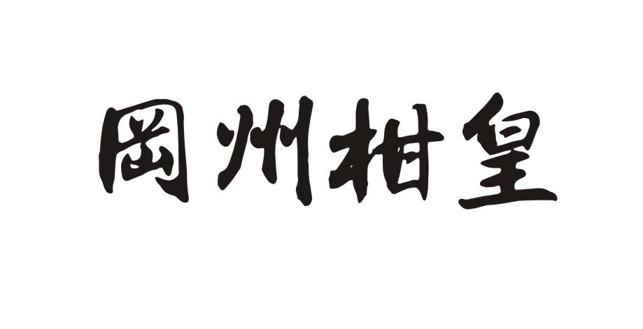 冈州柑皇柑桔酱商标转让费用买卖交易流程