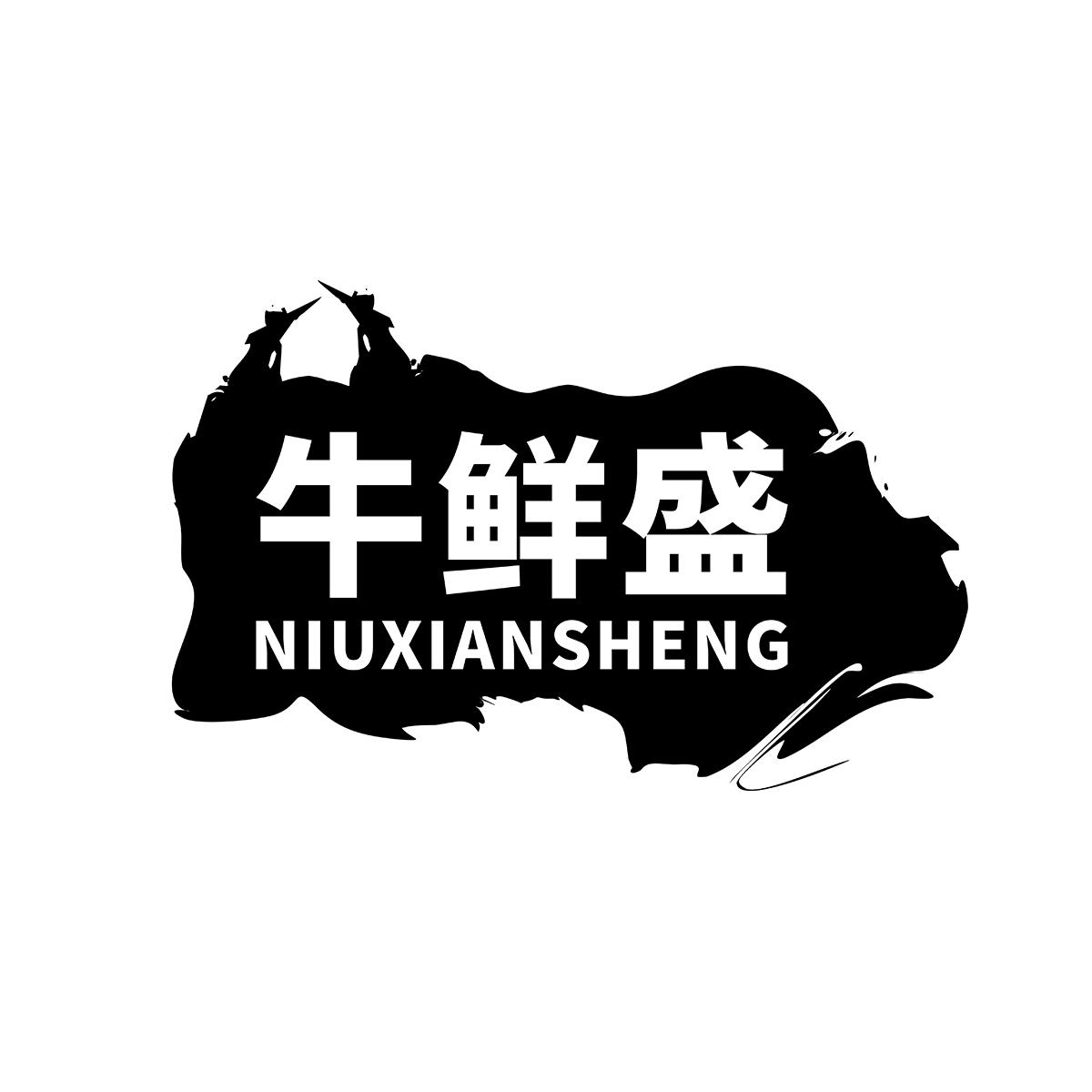 牛鲜盛NIUXIANSHENG饮水机出租商标转让费用买卖交易流程