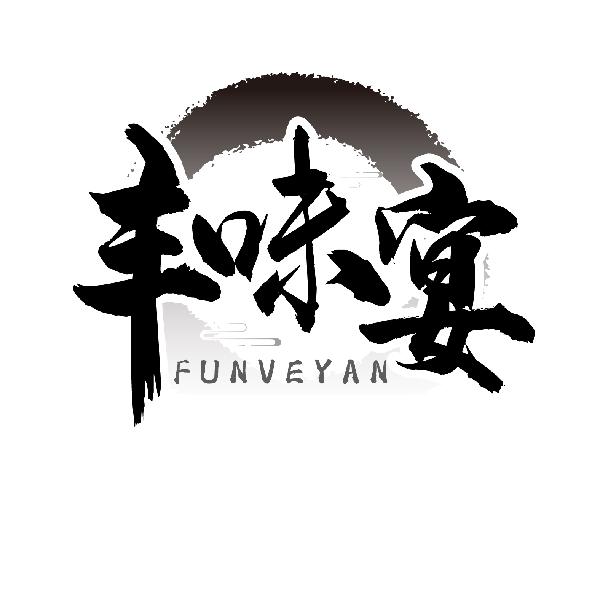 丰味宴 FUNVEYAN