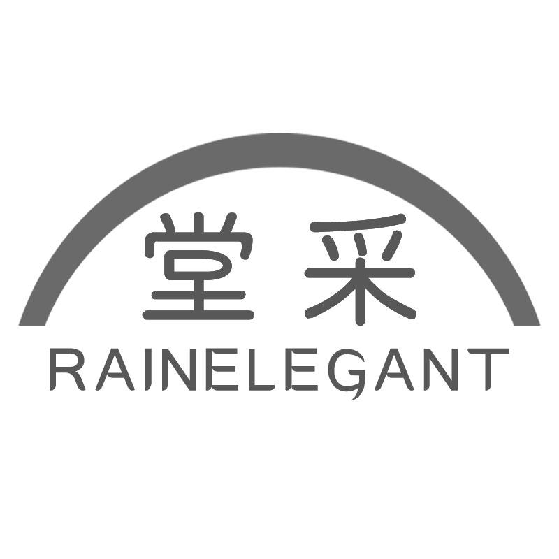 堂采RAINELEGANT雨伞商标转让费用买卖交易流程