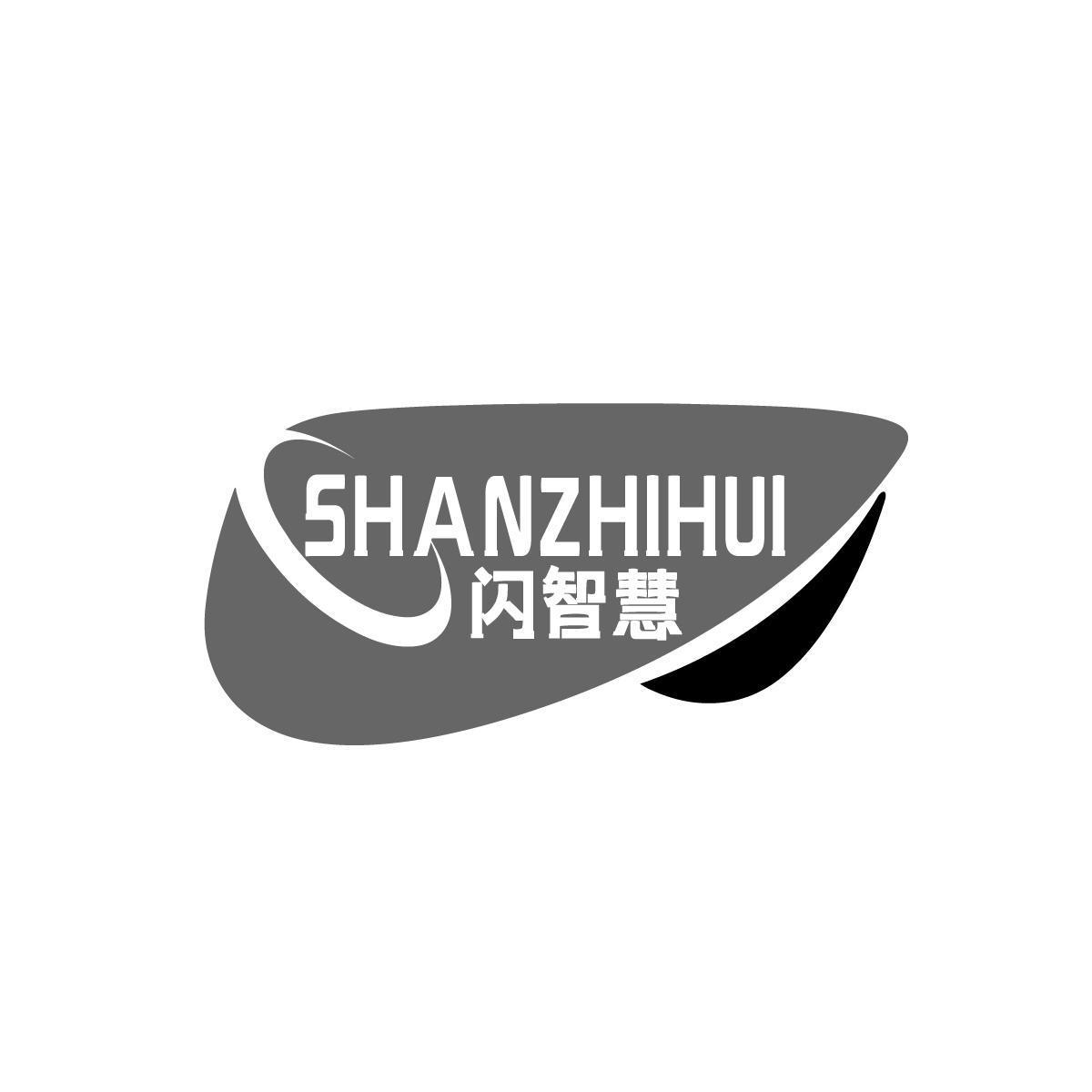 闪智慧SHANZHIHUI