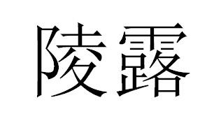 陵露豆奶商标转让费用买卖交易流程