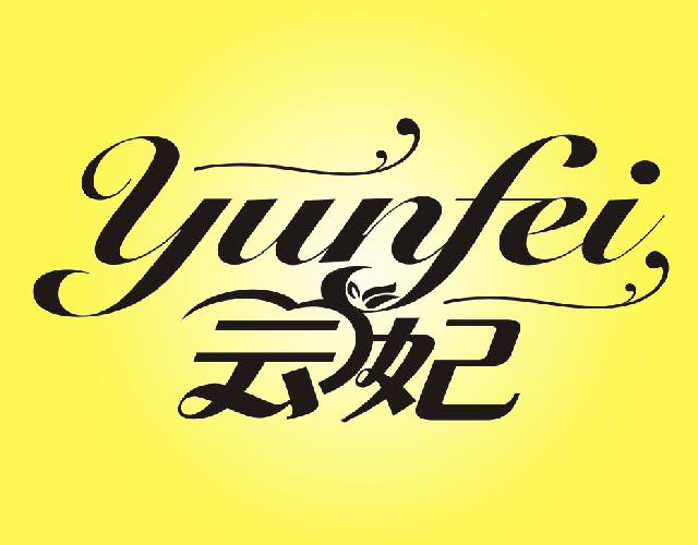 云妃YUNFEI纸餐巾商标转让费用买卖交易流程