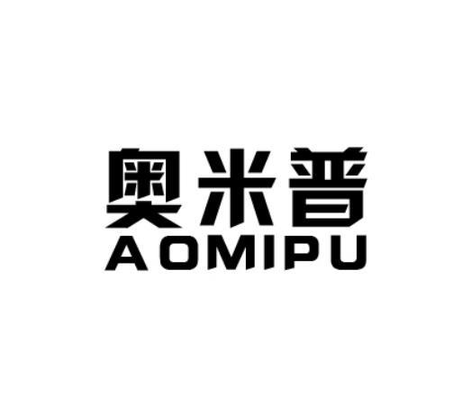 奥米普  AOMIPU热气装置商标转让费用买卖交易流程