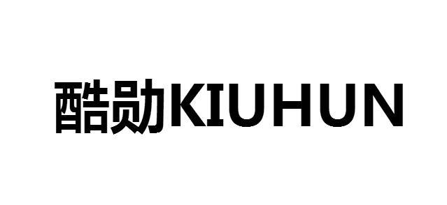 酷勋 KIUHUN半导体器件商标转让费用买卖交易流程