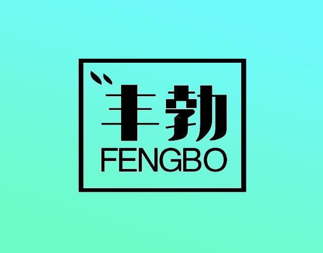丰勃FENGBO混合肥商标转让费用买卖交易流程