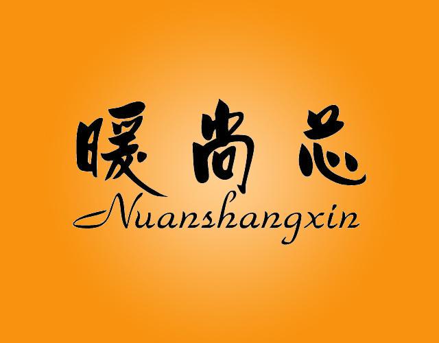 暖尚芯NUANSHANGXINfuyang商标转让价格交易流程