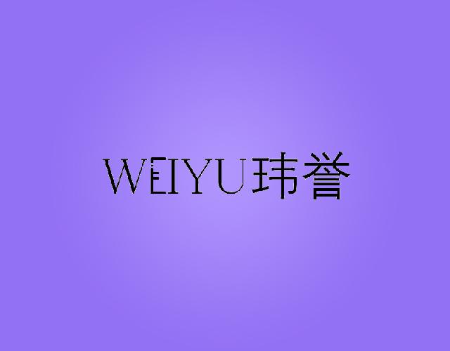 玮誉WEIYU脚踏车支架商标转让费用买卖交易流程