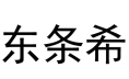 “东条希商标”已被注册，涉及帽子、服装、旱冰鞋等方面！