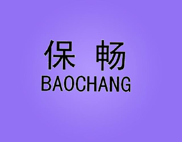 保畅BAOCHANG杀菌消毒器商标转让费用买卖交易流程