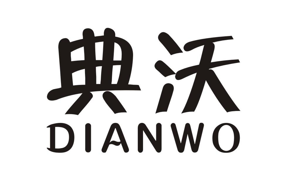 典沃DIANWO玻璃艺术品商标转让费用买卖交易流程