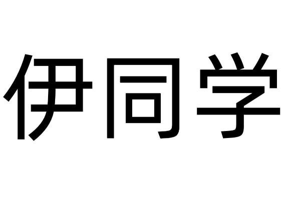 伊同学