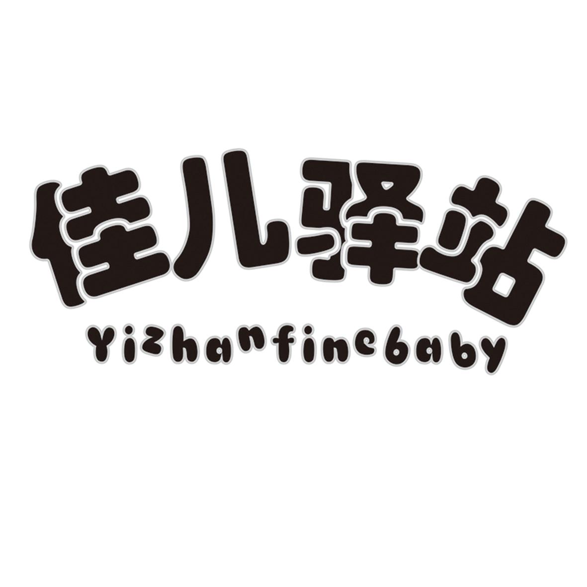 佳儿驿站YIZHANFINEBABY婴儿车车罩商标转让费用买卖交易流程