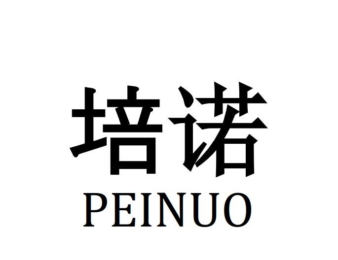 培诺PEINOU