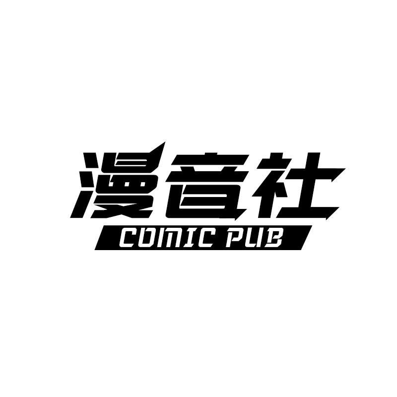 漫音社 COMIC PUB书法作品商标转让费用买卖交易流程