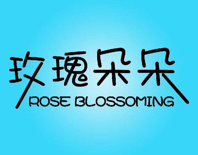 玫瑰朵朵ROSE BLOSSOMING小地毯商标转让费用买卖交易流程