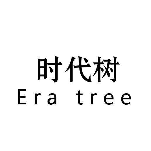 时代树 ERA TREE半成品橡胶商标转让费用买卖交易流程