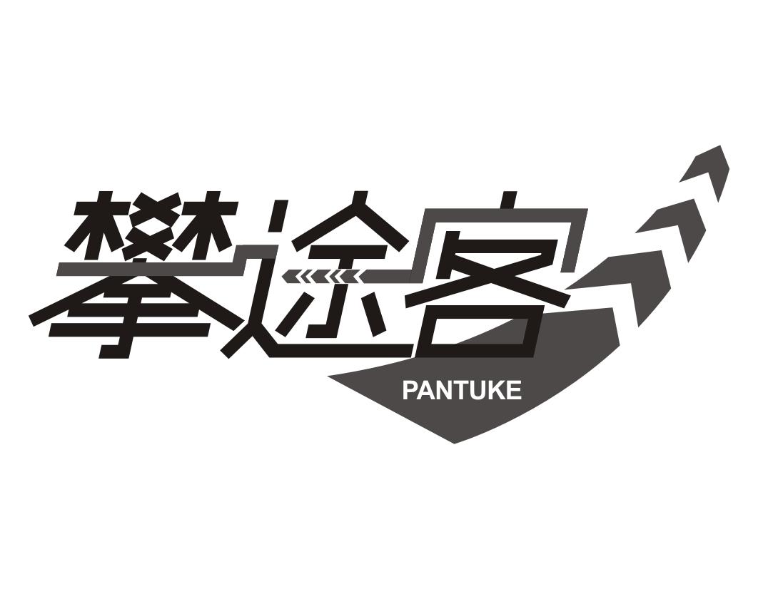 攀途客PANTUKE旅行信息商标转让费用买卖交易流程