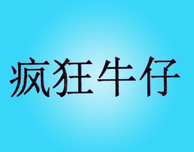 疯狂牛仔xingyishi商标转让价格交易流程