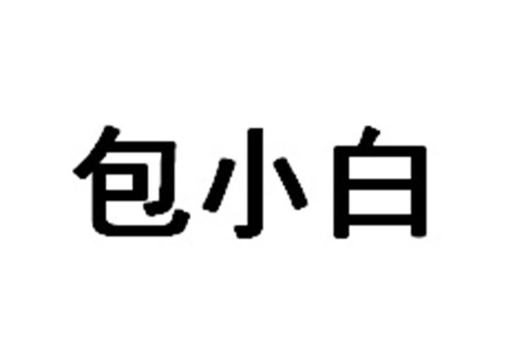 包小白桌旗商标转让费用买卖交易流程