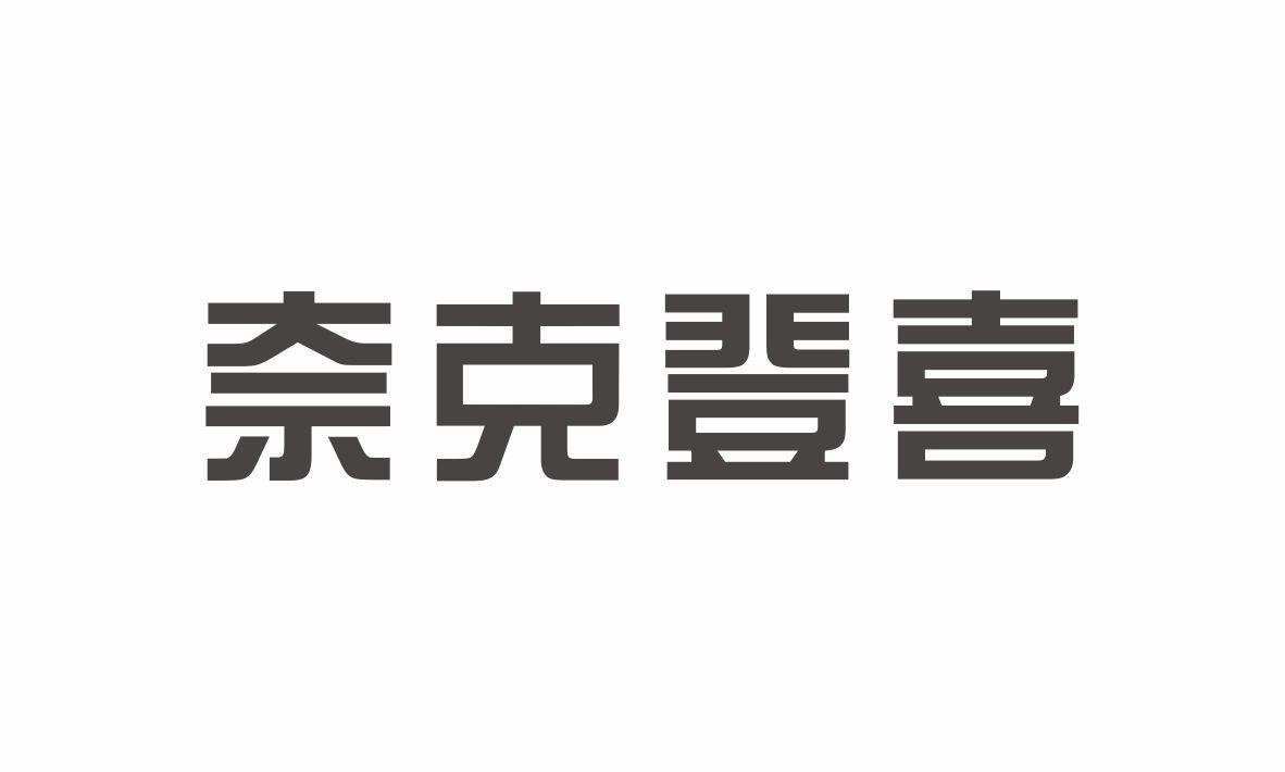 奈克登喜浴帘商标转让费用买卖交易流程