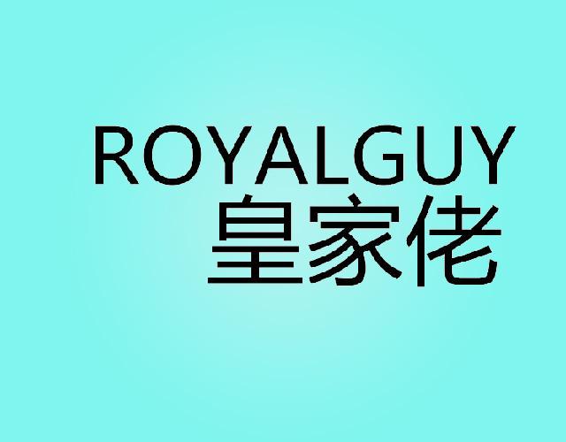 皇家佬ROYALGUY电子雪茄商标转让费用买卖交易流程