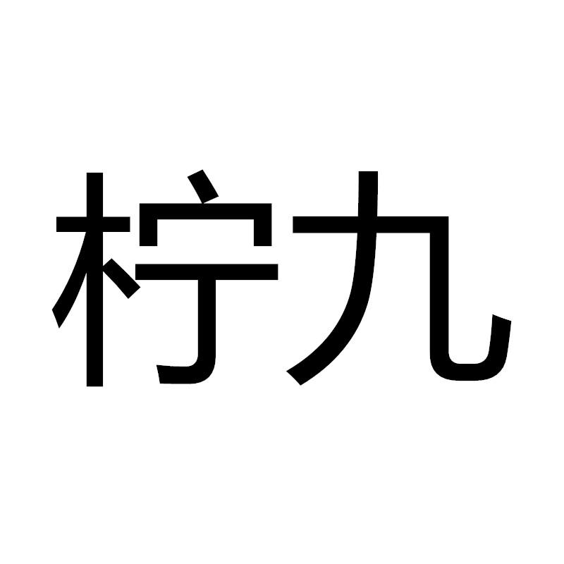 柠九pizhoushi商标转让价格交易流程