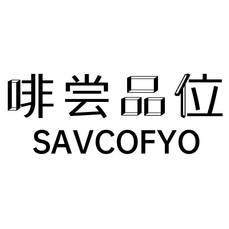 啡尝品位SAVCOFYO天妇罗餐馆商标转让费用买卖交易流程