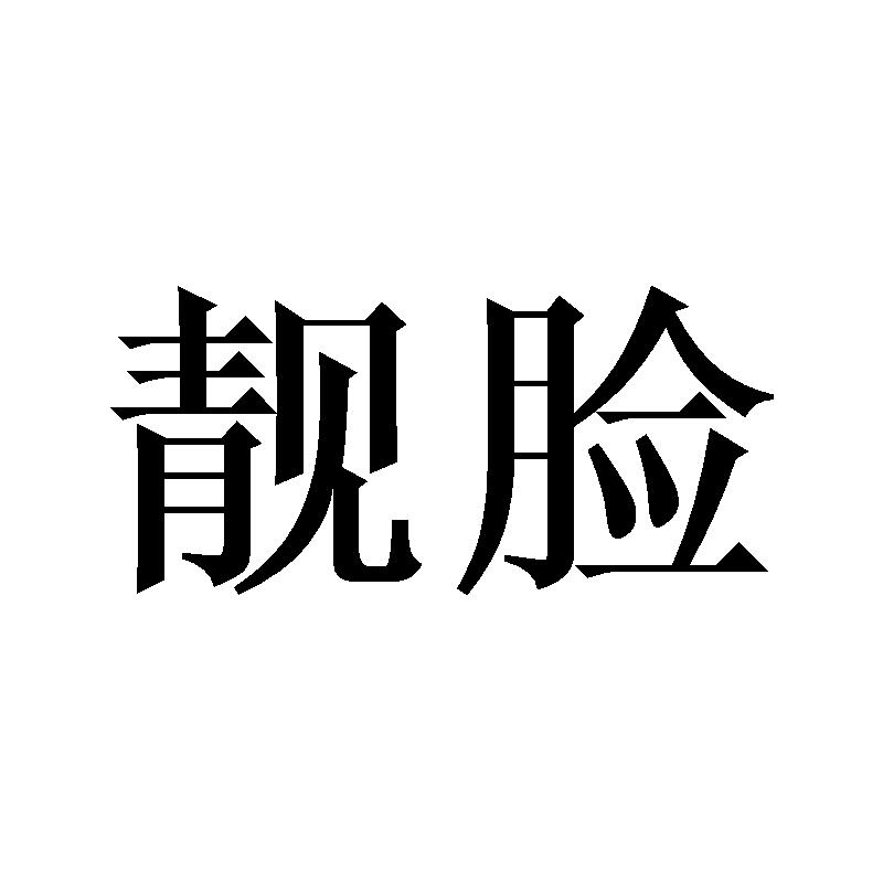 靓脸教学教鞭商标转让费用买卖交易流程