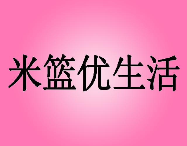 米篮优生活songyuan商标转让价格交易流程