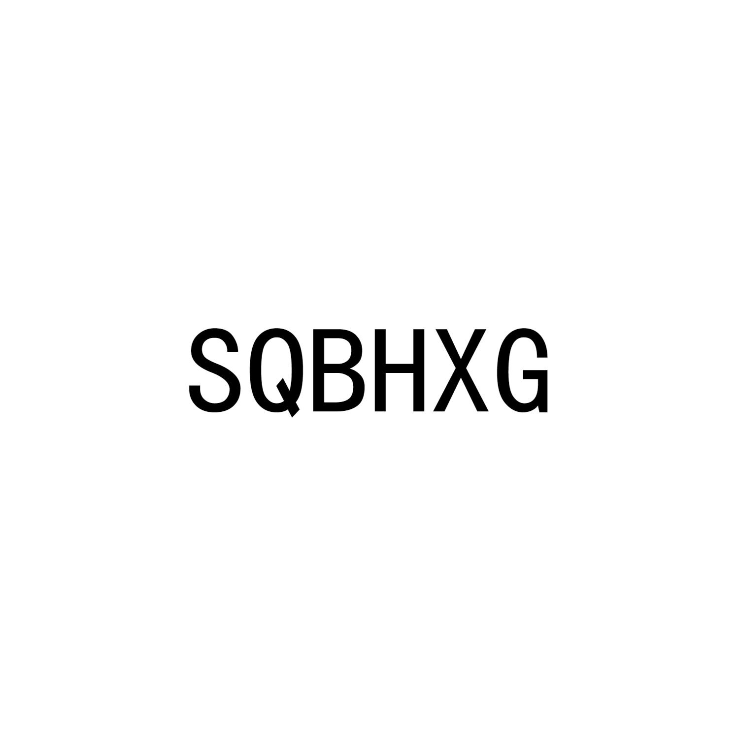 SQBHXG