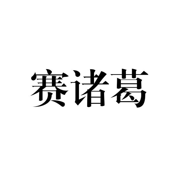 赛诸葛膨体线商标转让费用买卖交易流程