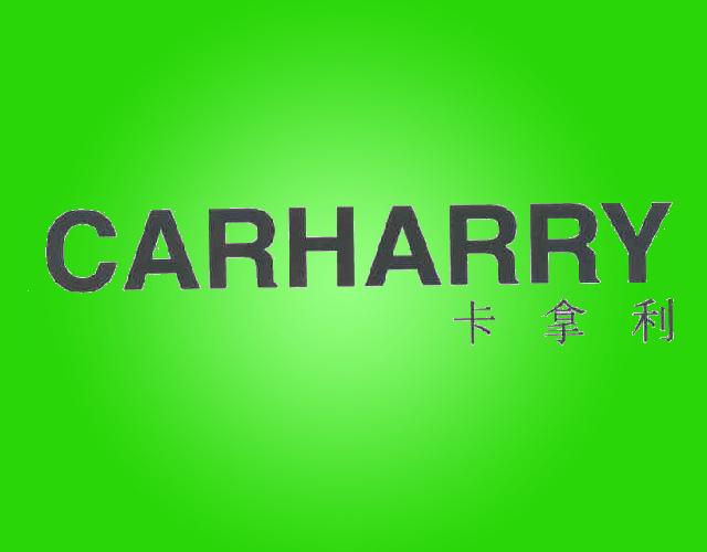 卡拿利CARHARRY