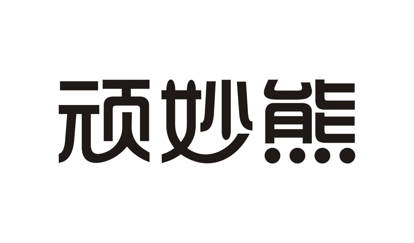 顽妙熊玩具熊商标转让费用买卖交易流程