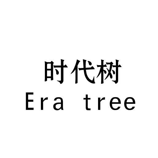 时代树 ERA TREE加气水商标转让费用买卖交易流程