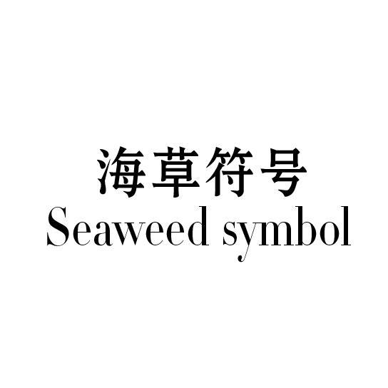 海草符号 SEAWEED SYMBOLmaoming商标转让价格交易流程