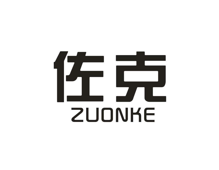 佐克;ZUONKE金属标示牌商标转让费用买卖交易流程