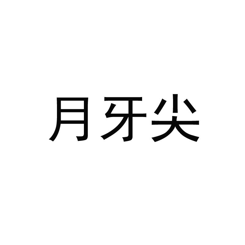 月牙尖乌梅浓汁商标转让费用买卖交易流程