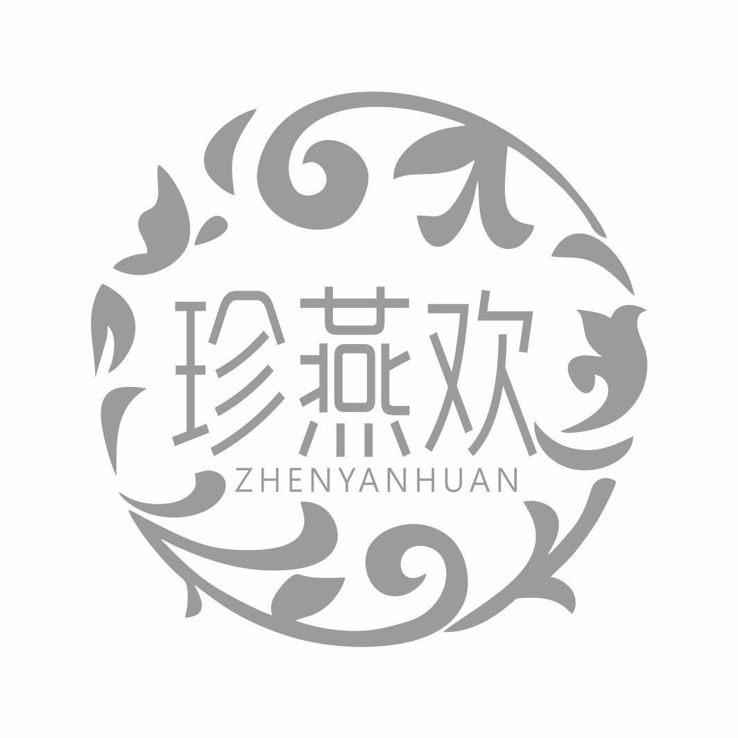 珍燕欢ZHENYANHUANleiyangshi商标转让价格交易流程