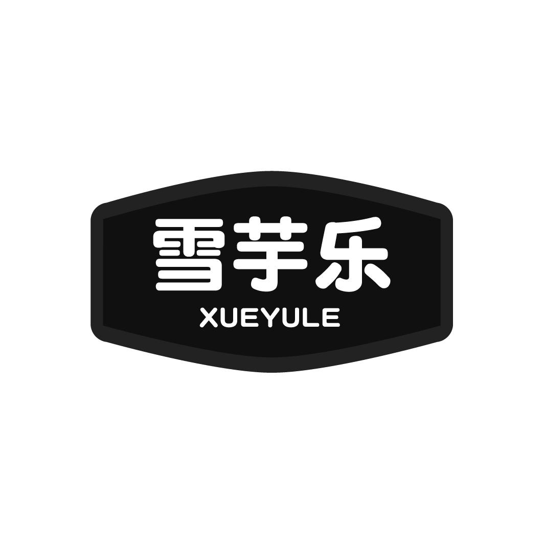 雪芋乐
XUEYULE