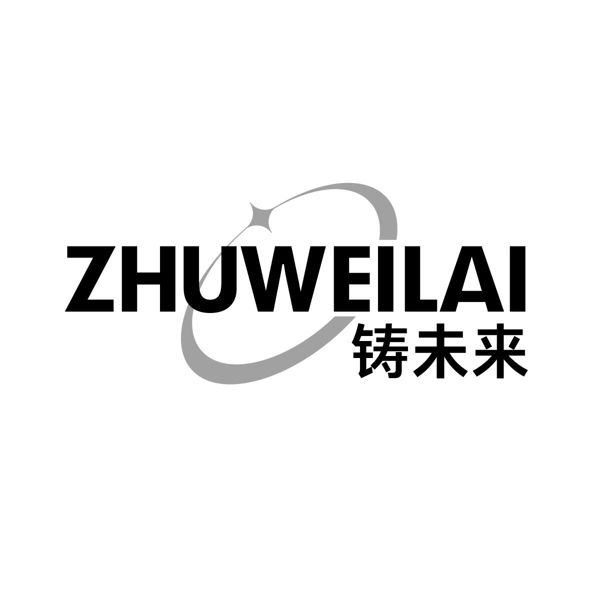 铸未来
ZHUWEILAI平板显示器商标转让费用买卖交易流程
