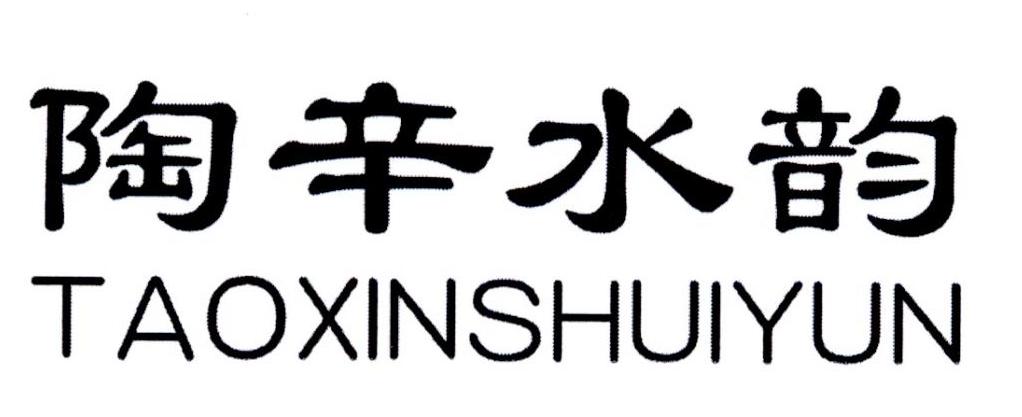 陶辛水韵TAOXINSHUIYUN针钩穿线器商标转让费用买卖交易流程
