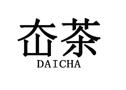 㞭茶
DAICHA汽水商标转让费用买卖交易流程
