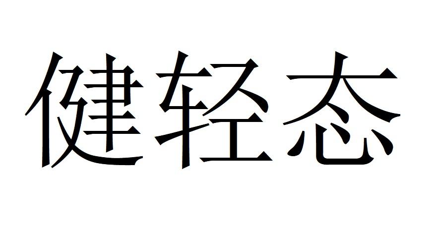 健轻态谷类食品商标转让费用买卖交易流程