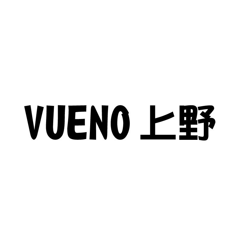 上野 VUENO非金属管商标转让费用买卖交易流程
