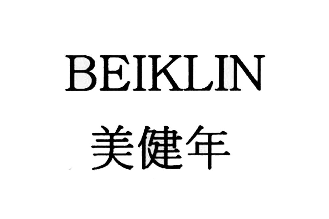 美健年 BEIKLIN