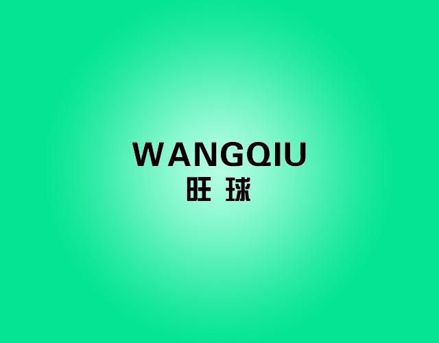 旺球WANGQIU控制装置商标转让费用买卖交易流程