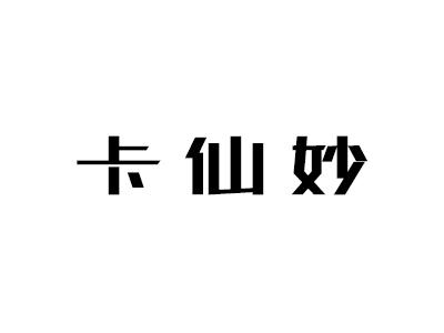 卡仙妙宠物用玩具商标转让费用买卖交易流程