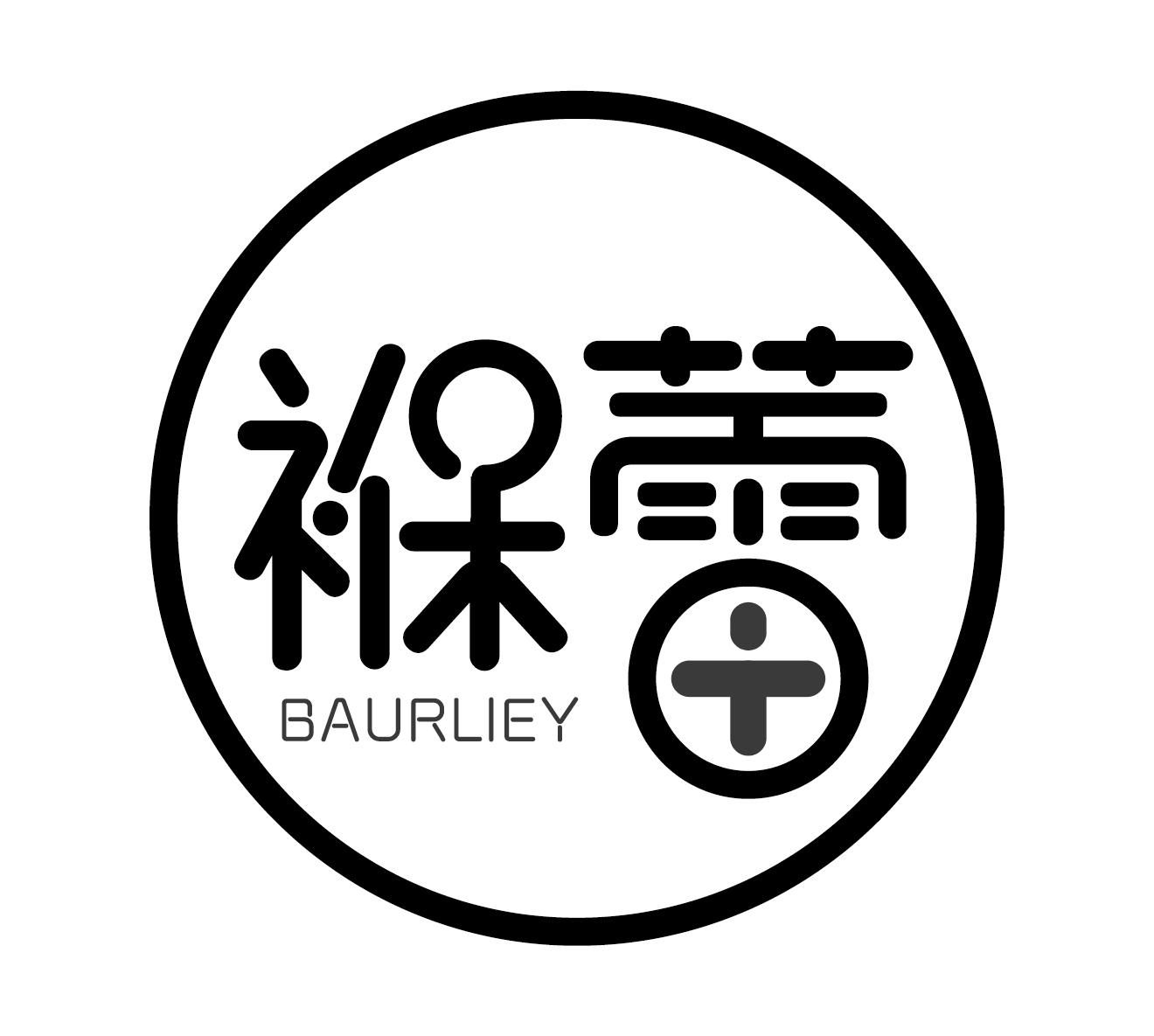 褓蕾BAURLIEY餐具垫商标转让费用买卖交易流程