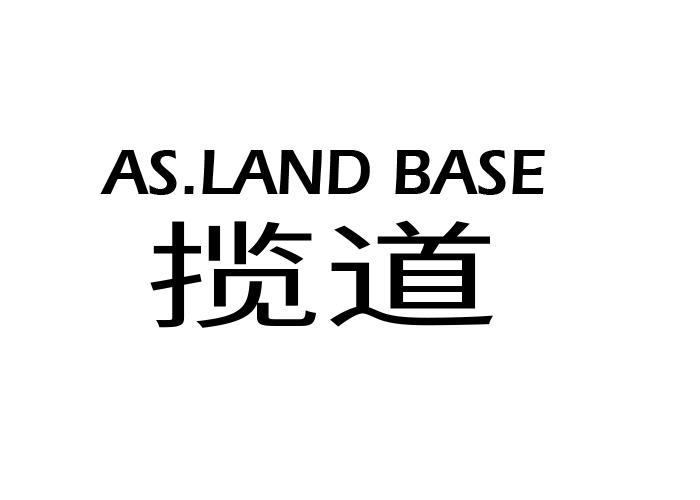 揽道 AS.LAND BASE男式套装商标转让费用买卖交易流程